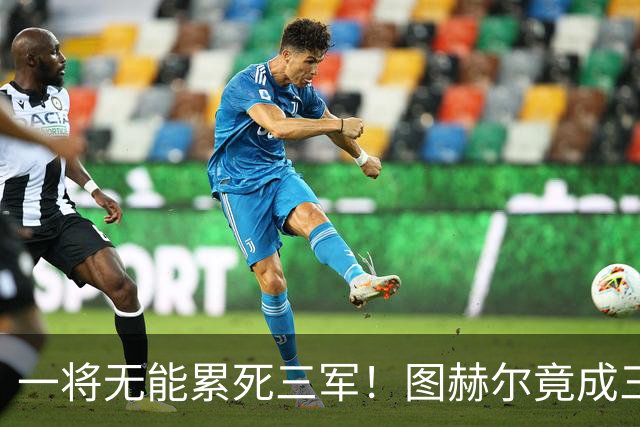 一将无能累死三军！图赫尔竟成三狮大短板 赢球纯侥幸