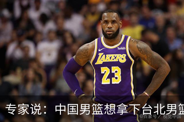 专家说：中国男篮想拿下台北男篮要做到4点，少一点都容易翻车