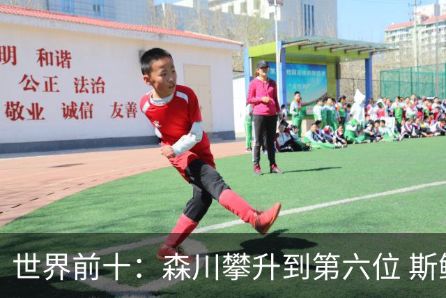 世界前十：森川攀升到第六位 斯鲍重回前十
