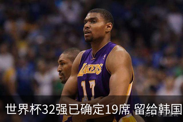 世界杯32强已确定19席 留给韩国队的可能性不多了