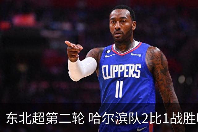 东北超第二轮 哈尔滨队2比1战胜呼和浩特队取首胜