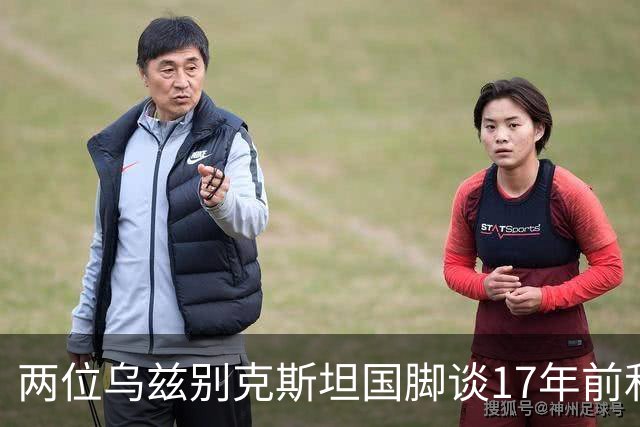 两位乌兹别克斯坦国脚谈17年前和C罗合影：出人意料，非常难忘