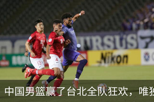 中国男篮赢了台北全队狂欢，唯独他低头收拾背包，正负值全场最低，郭士强点名批评，藏不住失望