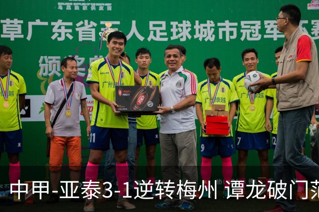 中甲-亚泰3-1逆转梅州 谭龙破门范厚泰造余炜廉乌龙 梅州仍旧垫底