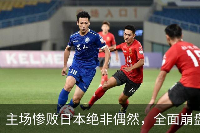 主场惨败日本绝非偶然，全面崩盘背后，是中国男篮最清醒的危机！