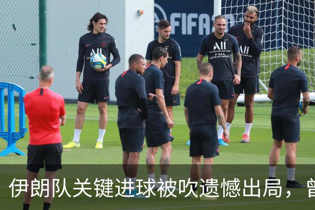 伊朗队关键进球被吹遗憾出局，曾任教哈佛大学的伊朗学者向FIFA索赔10亿美元