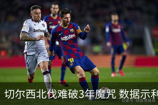 切尔西北伐难破3年魔咒 数据示利物浦1球小胜