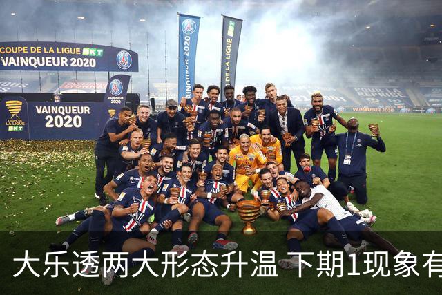 大乐透两大形态升温 下期1现象有望成今年首例