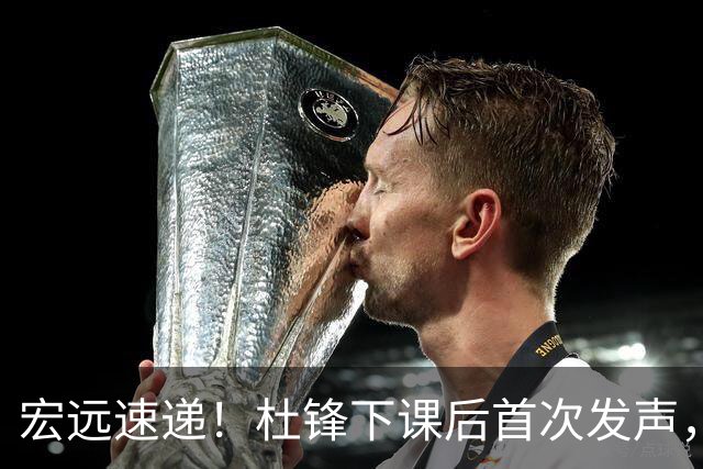 宏远速递！杜锋下课后首次发声，名记曝广东新帅候选，李春江遗憾错过