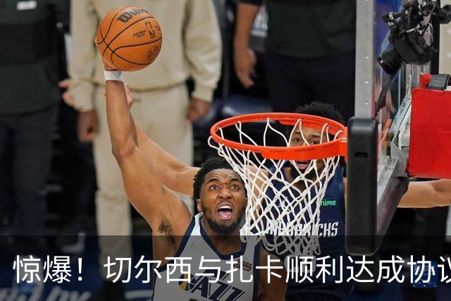 惊爆！切尔西与扎卡顺利达成协议，曼城以2160万镑签下德图尔贝！