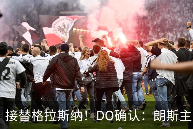 接替格拉斯纳！DO确认：朗斯主帅萨热执教水晶宫，签约三年
