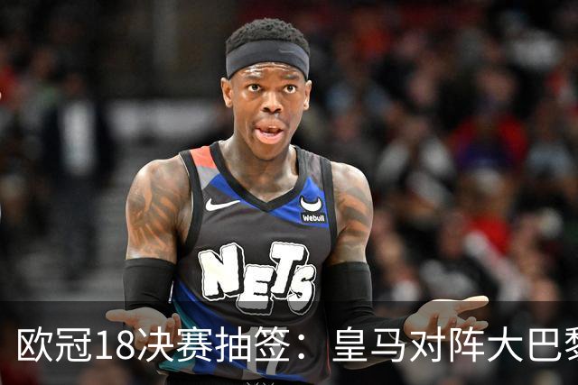 欧冠1/8决赛抽签：皇马对阵大巴黎 曼联PK马竞