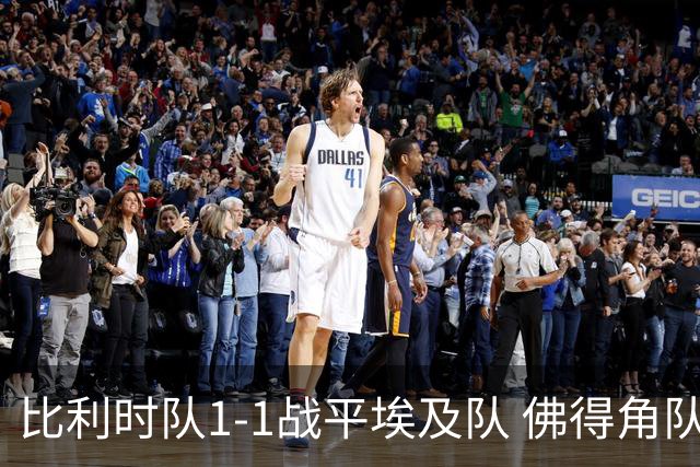 比利时队1-1战平埃及队 佛得角队爆冷逼平西班牙队