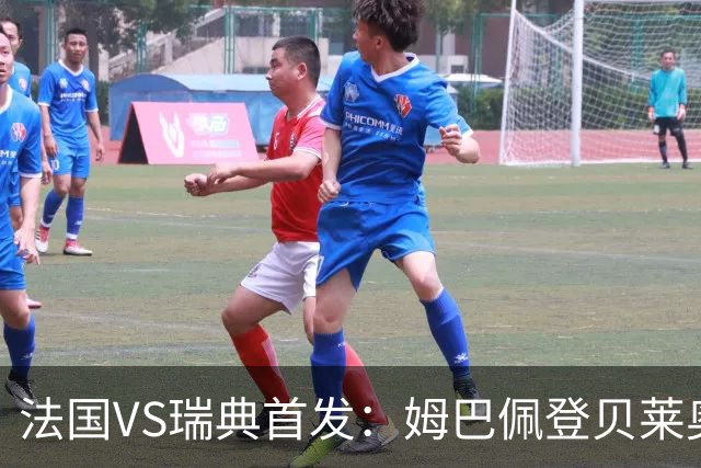 法国VS瑞典首发：姆巴佩登贝莱奥利塞 伊萨克约克雷斯