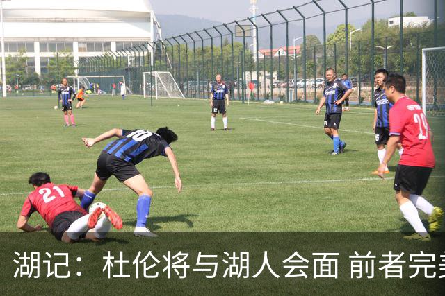 湖记：杜伦将与湖人会面 前者完美契合东契奇“A级中锋”的要求