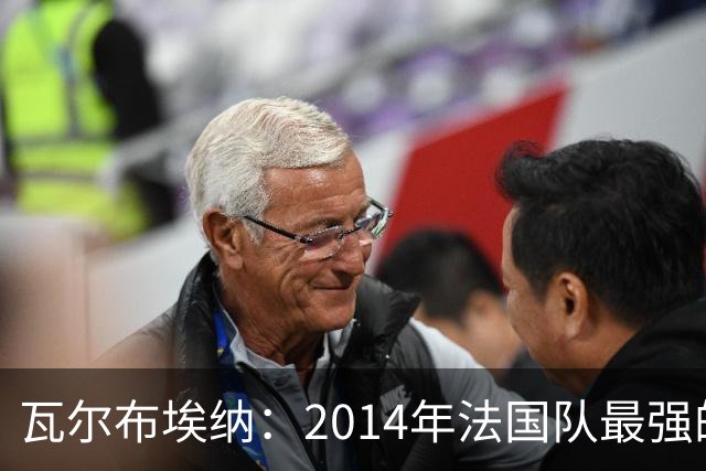 瓦尔布埃纳：2014年法国队最强的是博格巴，最被低估的是马图伊迪