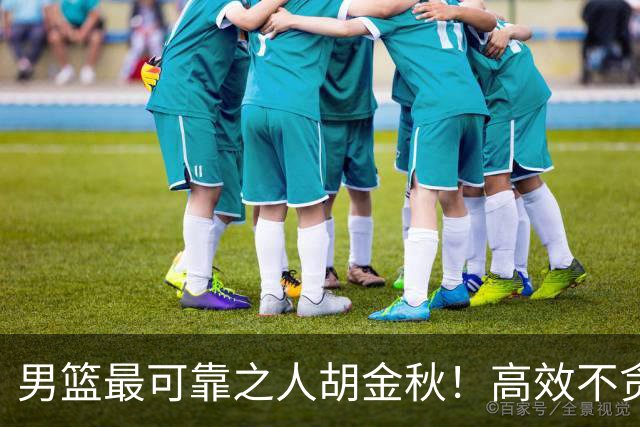 男篮最可靠之人胡金秋！高效不贪功的球员谁不爱？