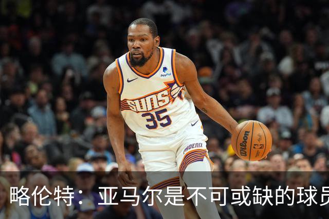 略伦特：亚马尔是不可或缺的球员 他能凭一己之力改变比赛走向