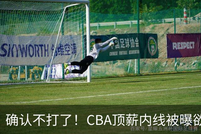 确认不打了！CBA顶薪内线被曝欲离队，加盟广东驰援杜锋成首选？