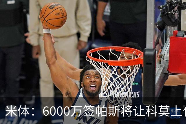 米体：6000万签帕斯将让科莫上亿亏损加重，需与欧足联达和解协议