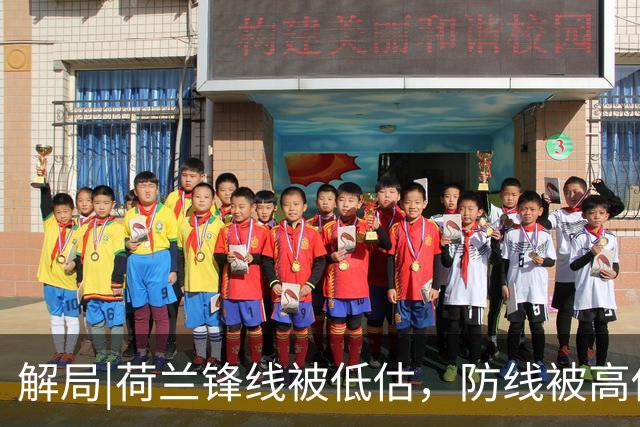 解局|荷兰锋线被低估，防线被高估，拜仁新神锋检阅航母转身