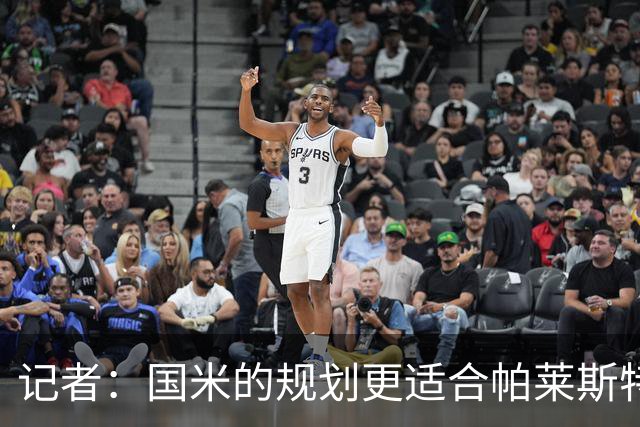 记者：国米的规划更适合帕莱斯特拉，但实在难敌英超俱乐部财力