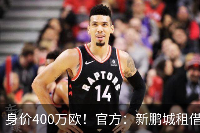 身价400万欧！官方：新鹏城租借巴甲25岁后卫加布里埃尔·哈维尔