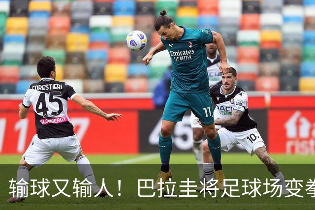 输球又输人！巴拉圭将足球场变拳击场 恶意踢人+抱摔对手