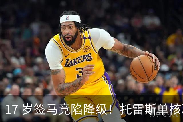 17 岁签马竞陷降级！托雷斯单核冲西甲，这段往事为何戳中球迷？