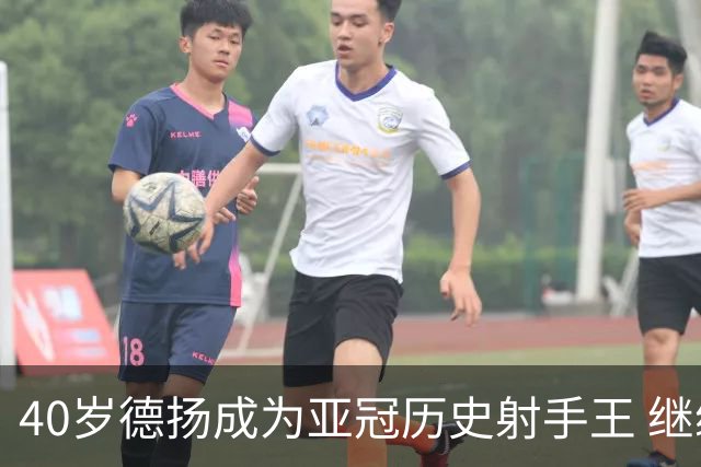 40岁德扬成为亚冠历史射手王 继续刷新进球纪录