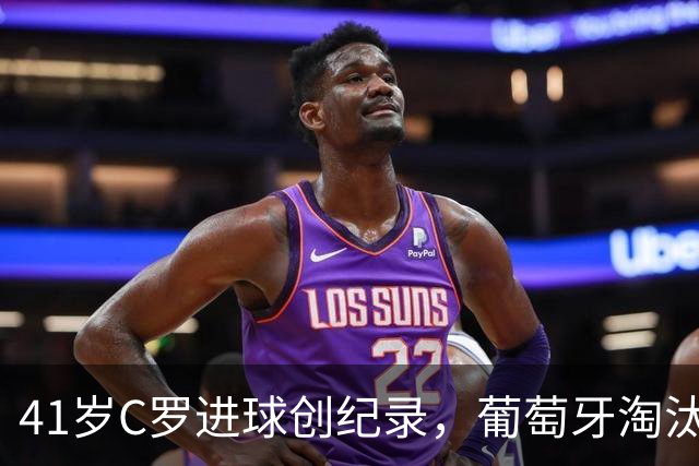 41岁C罗进球创纪录，葡萄牙淘汰克罗地亚晋级16强