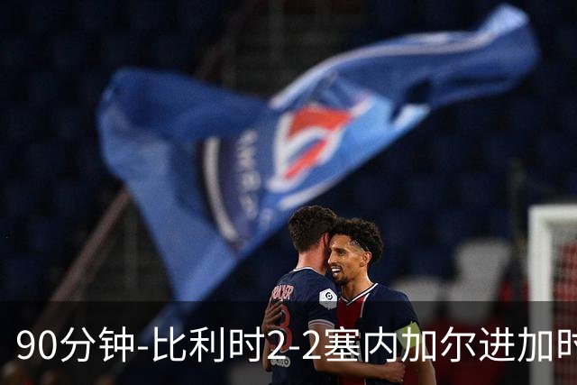 90分钟-比利时2-2塞内加尔进加时 卢卡库替补建功蒂莱曼斯绝平