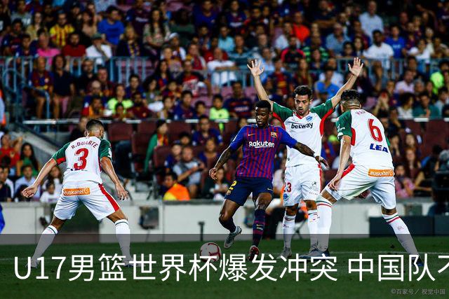 U17男篮世界杯爆发冲突 中国队不敌立陶宛淘汰赛战法国