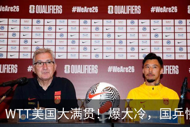 WTT美国大满贯！爆大冷，国乒惨遭连败，王曼昱、蒯曼赛程出炉